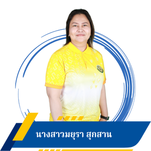นางสาวมยุรา สุกสาน